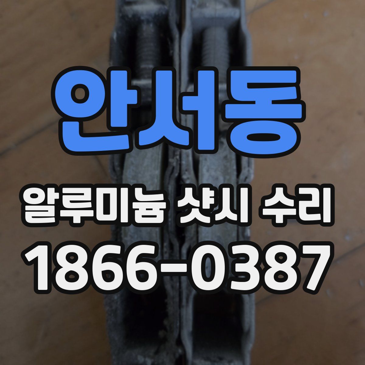 안서동 알루미늄 샷시 수리