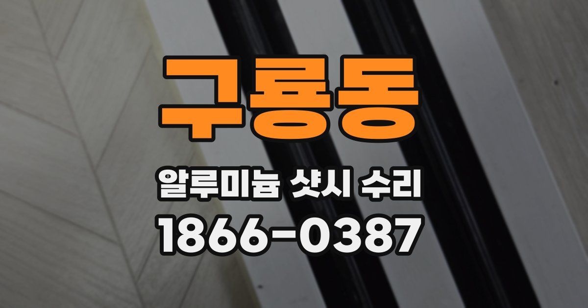 구룡동 알루미늄 샷시 수리
