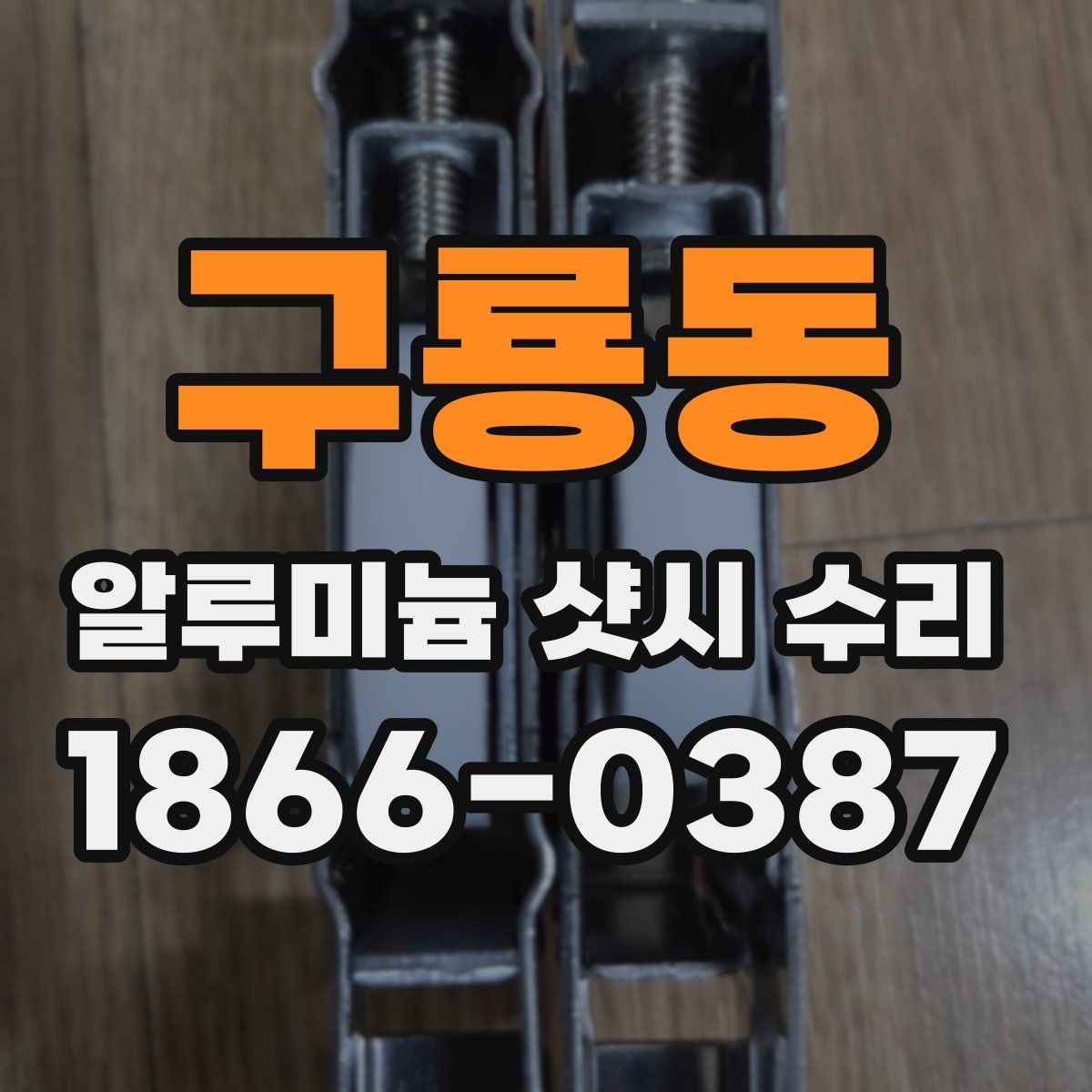 구룡동 알루미늄 샷시 수리