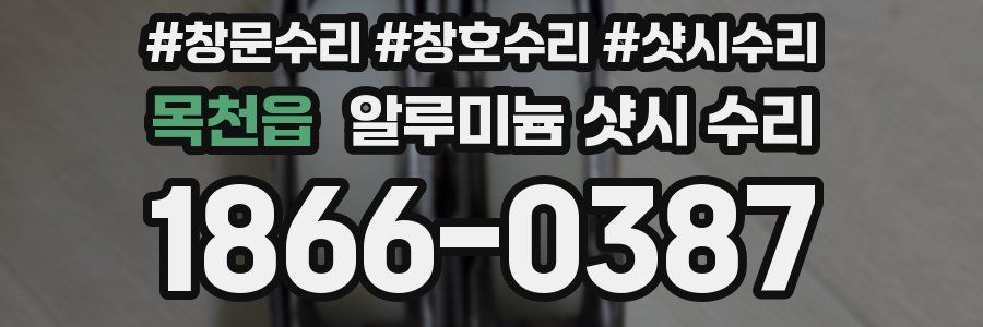 목천읍 알루미늄 샷시 수리