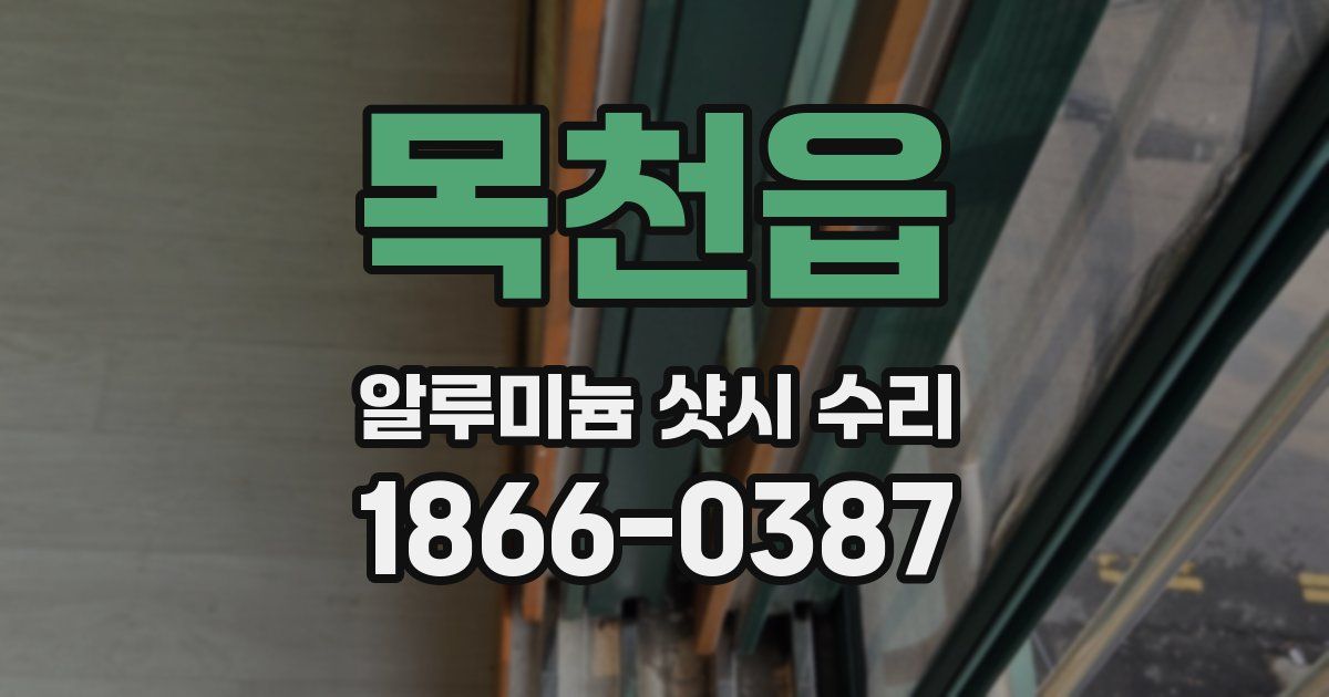 목천읍 알루미늄 샷시 수리