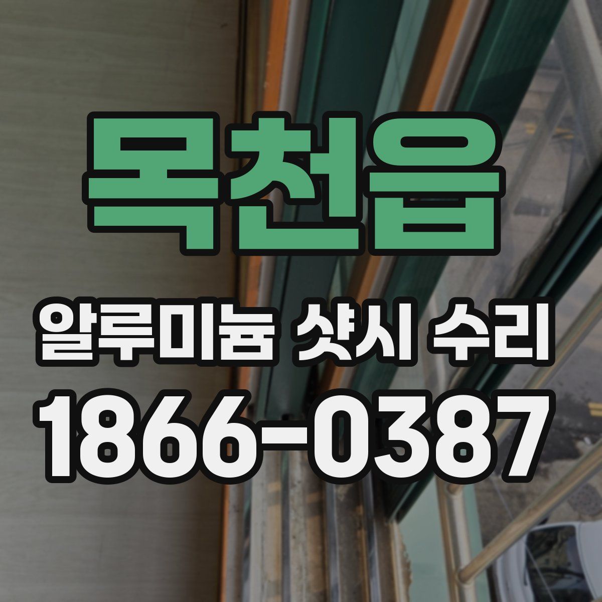 목천읍 알루미늄 샷시 수리