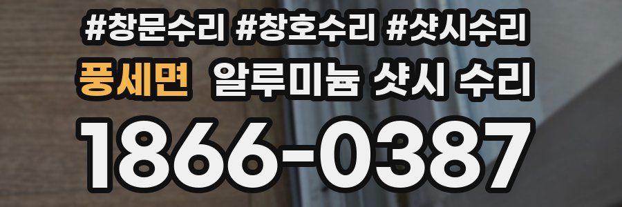 풍세면 알루미늄 샷시 수리