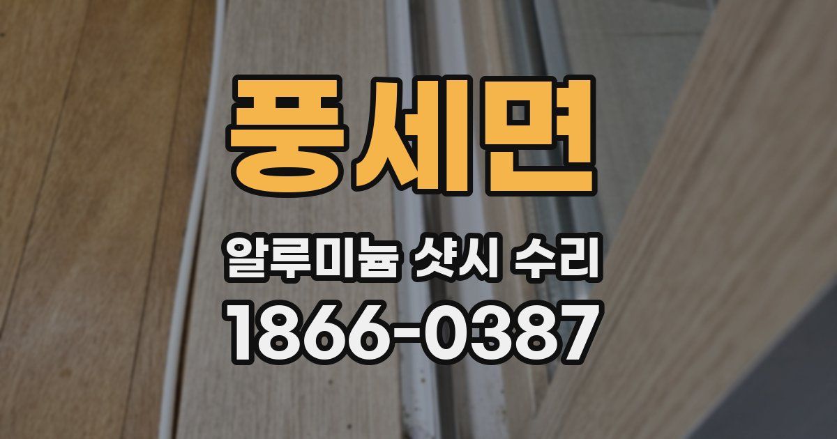 풍세면 알루미늄 샷시 수리