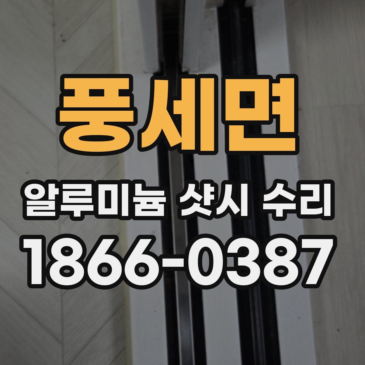 풍세면 알루미늄 샷시 수리