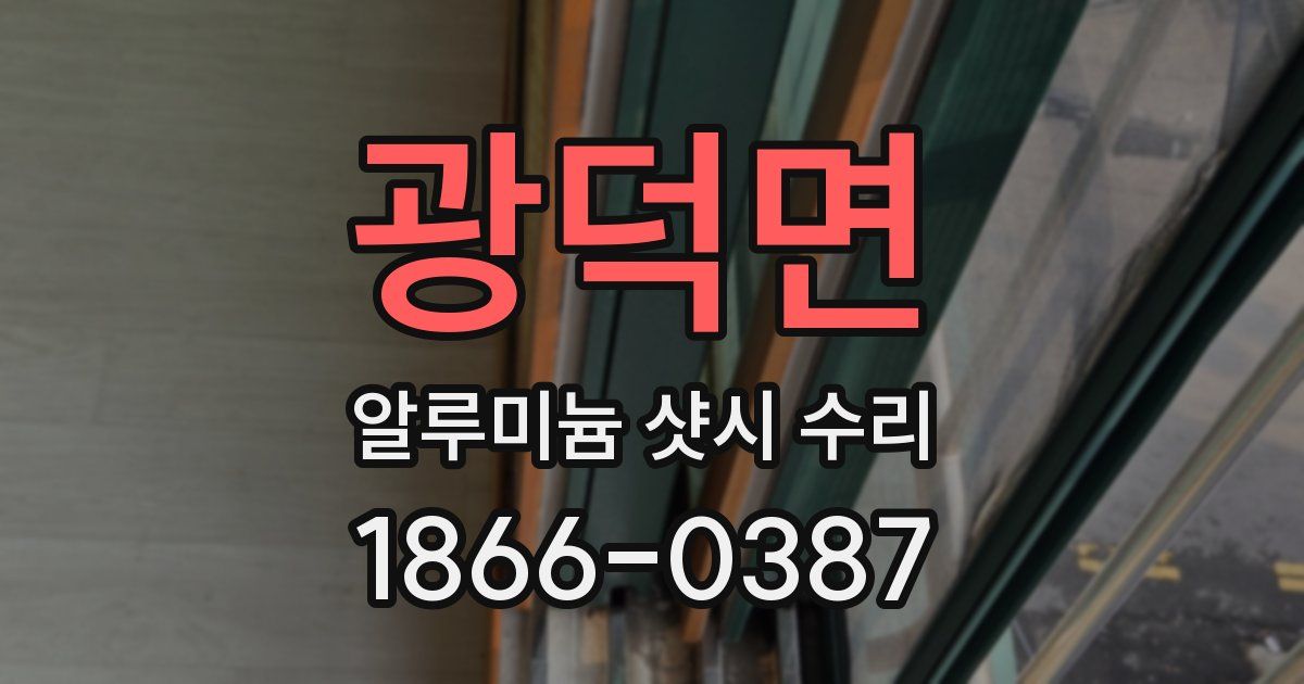광덕면 알루미늄 샷시 수리