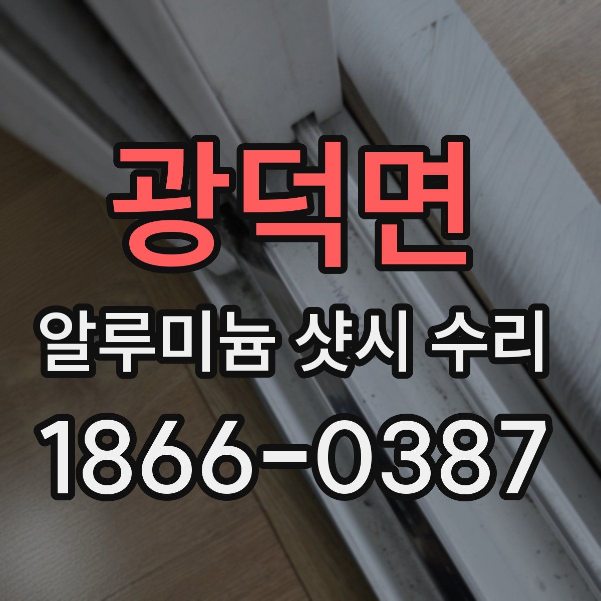 광덕면 알루미늄 샷시 수리
