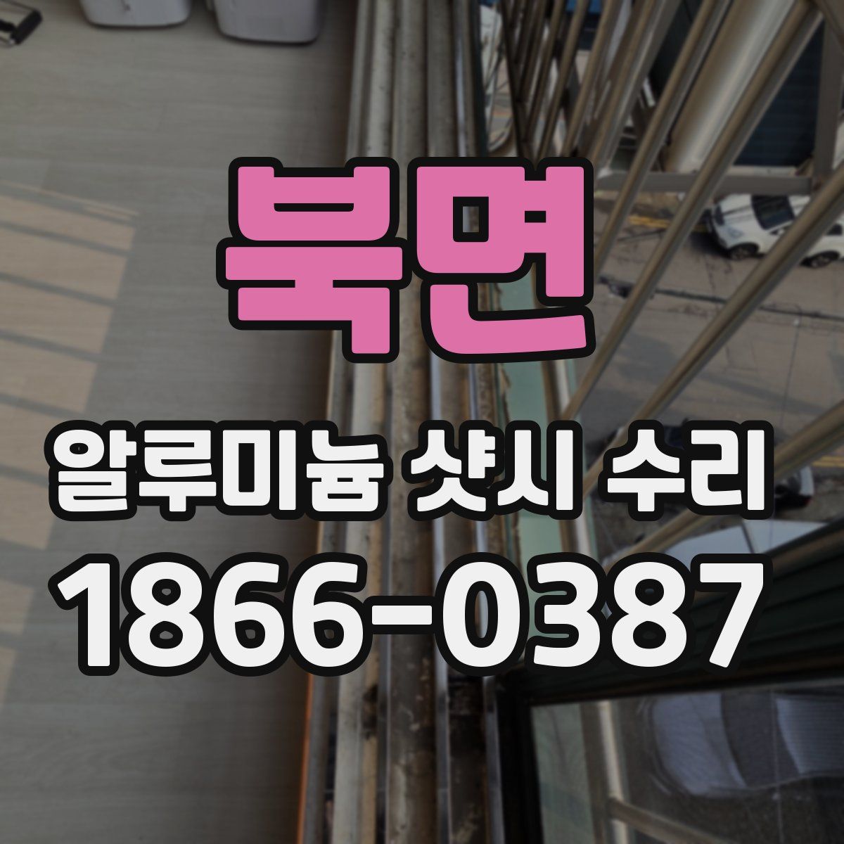 북면 알루미늄 샷시 수리