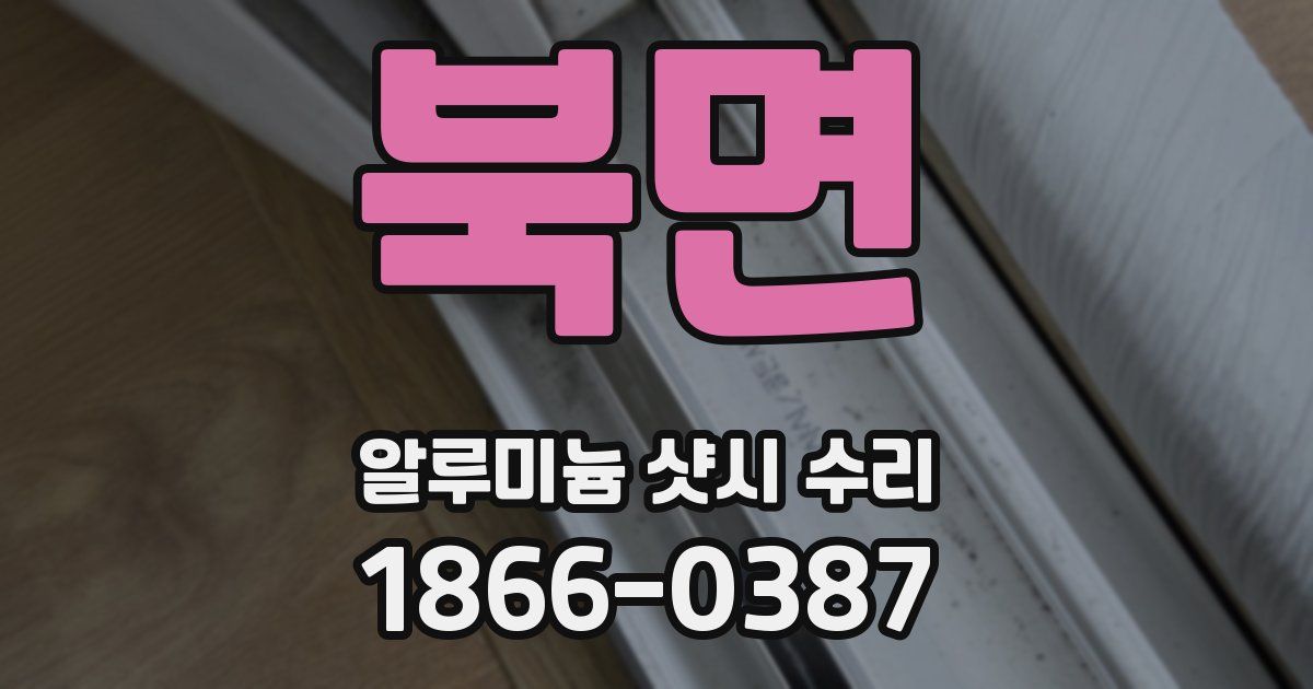 북면 알루미늄 샷시 수리