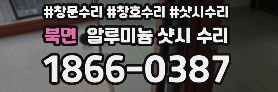 북면 알루미늄 샷시 수리