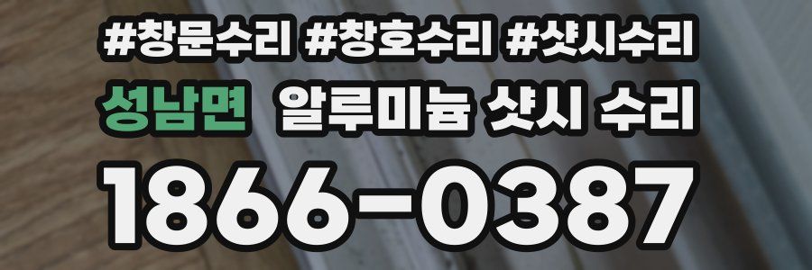 성남면 알루미늄 샷시 수리