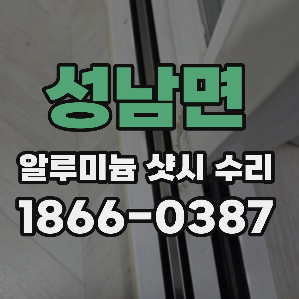 성남면 알루미늄 샷시 수리