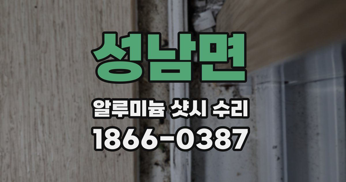 성남면 알루미늄 샷시 수리