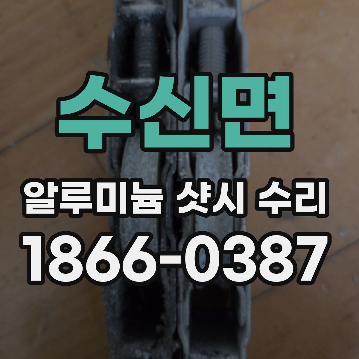 수신면 알루미늄 샷시 수리