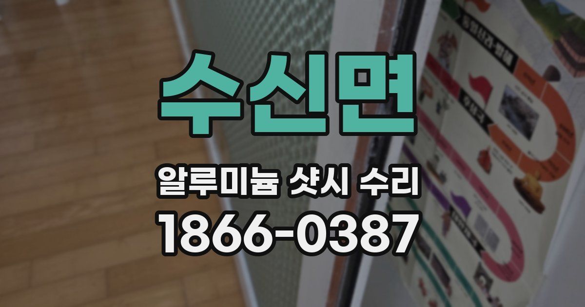 수신면 알루미늄 샷시 수리
