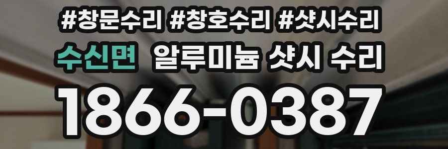 수신면 알루미늄 샷시 수리