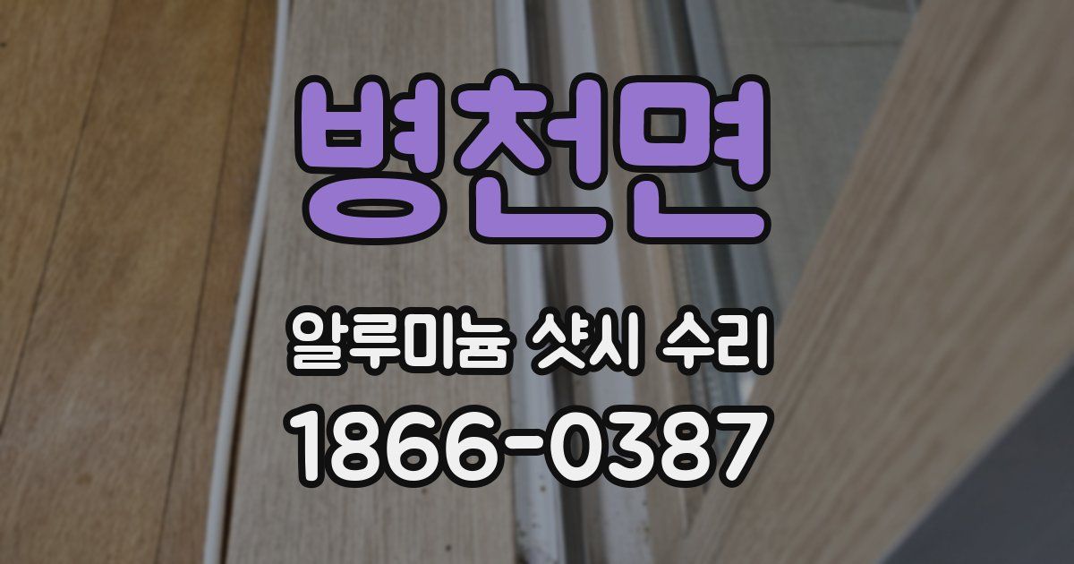 병천면 알루미늄 샷시 수리