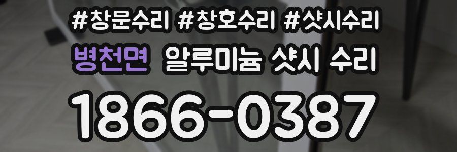 병천면 알루미늄 샷시 수리