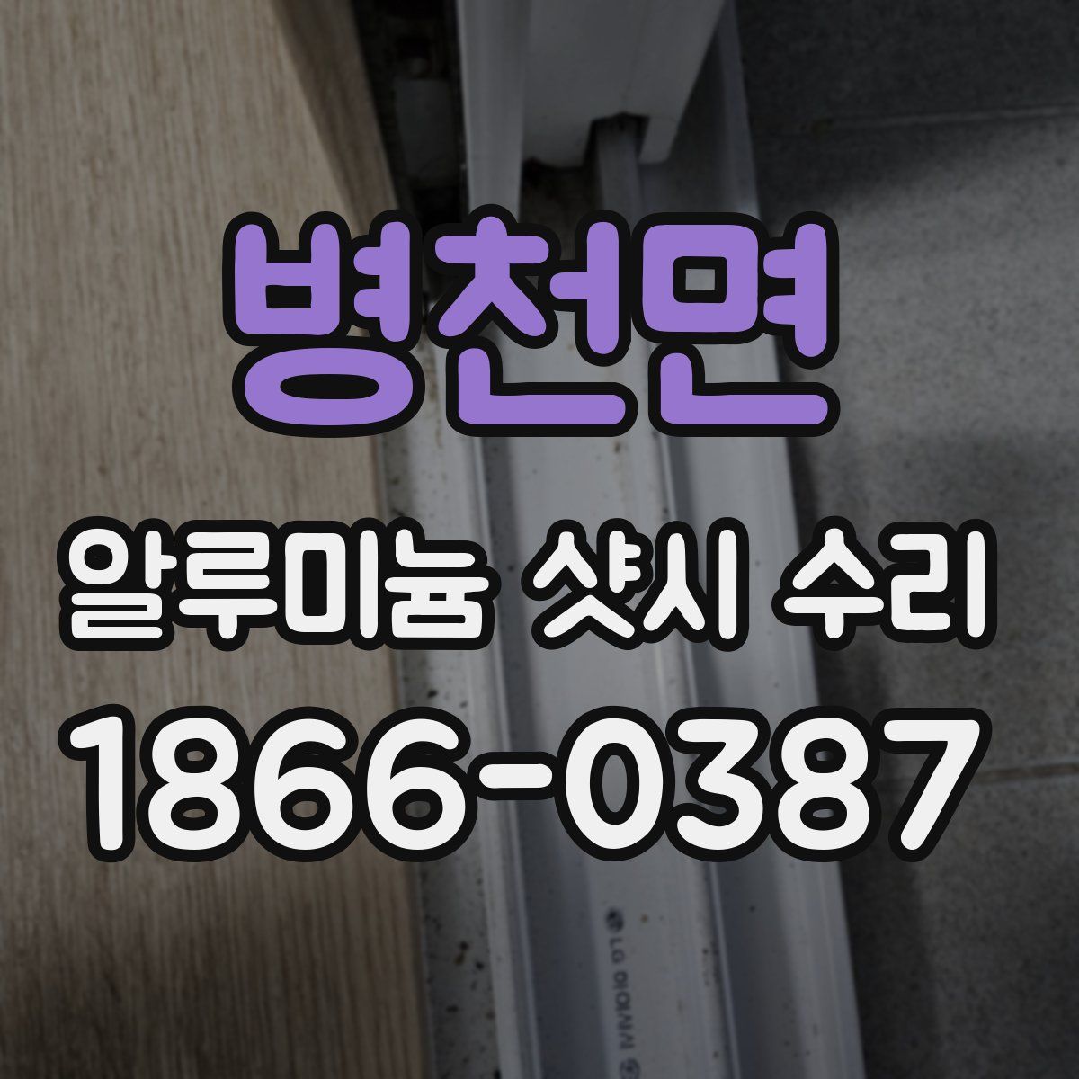 병천면 알루미늄 샷시 수리