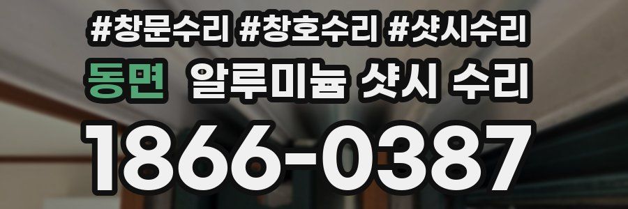 동면 알루미늄 샷시 수리