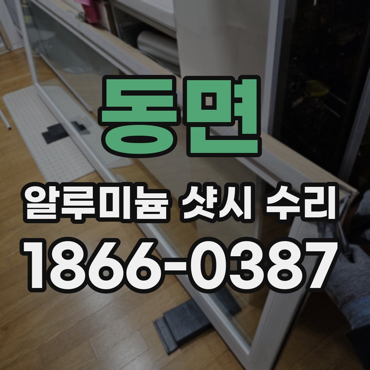 동면 알루미늄 샷시 수리