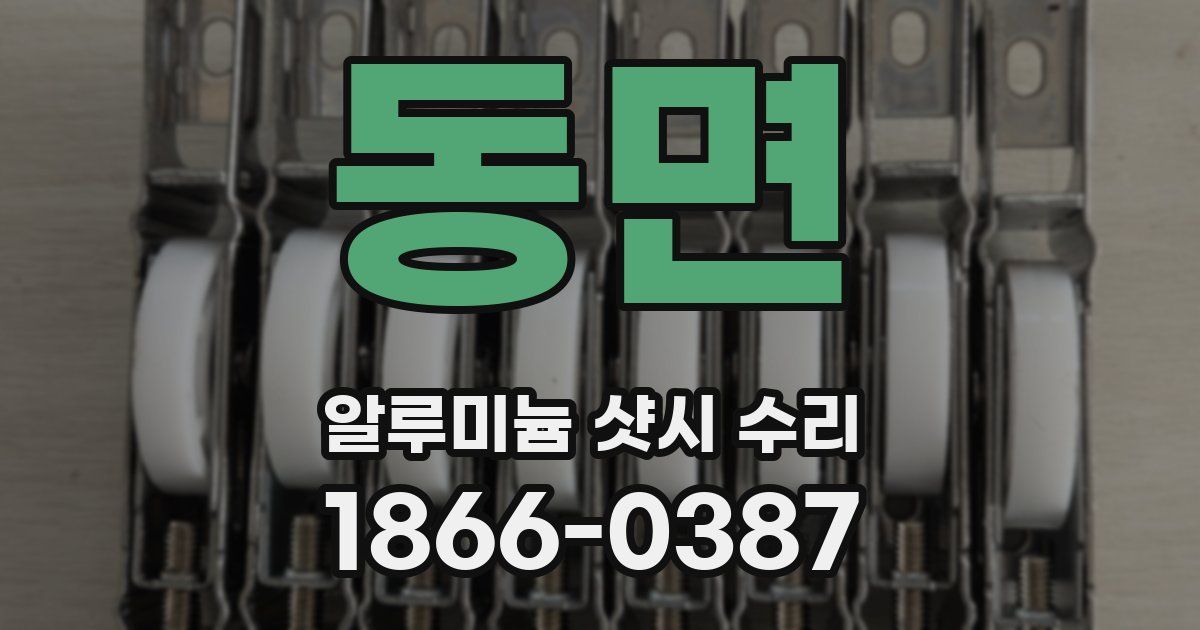 동면 알루미늄 샷시 수리
