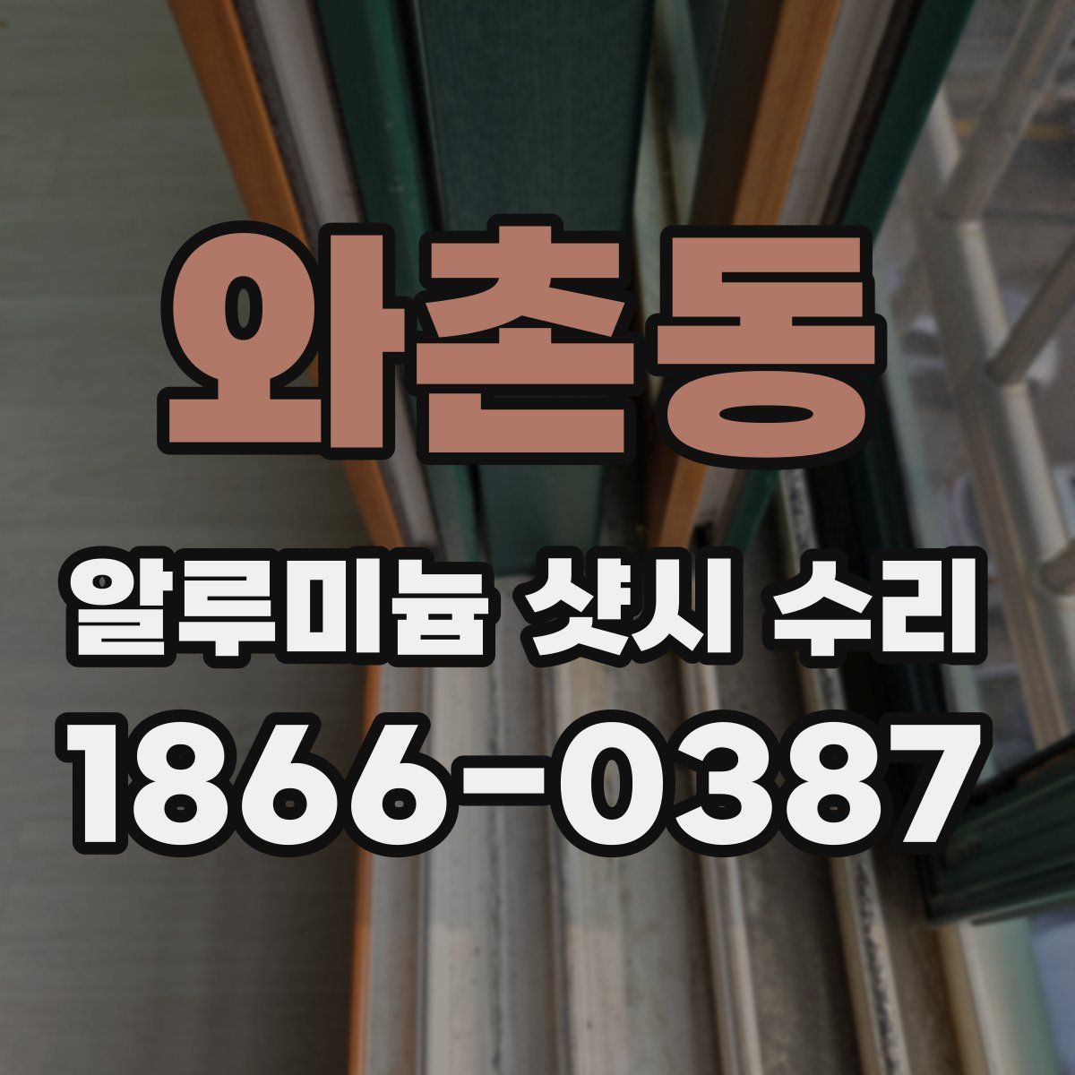 와촌동 알루미늄 샷시 수리