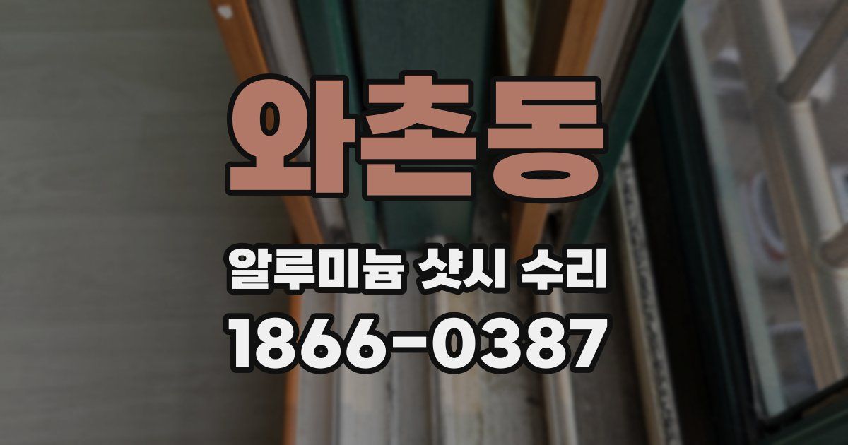 와촌동 알루미늄 샷시 수리