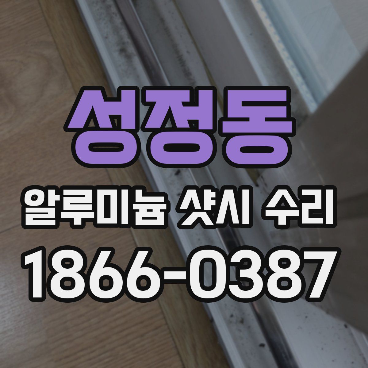 성정동 알루미늄 샷시 수리