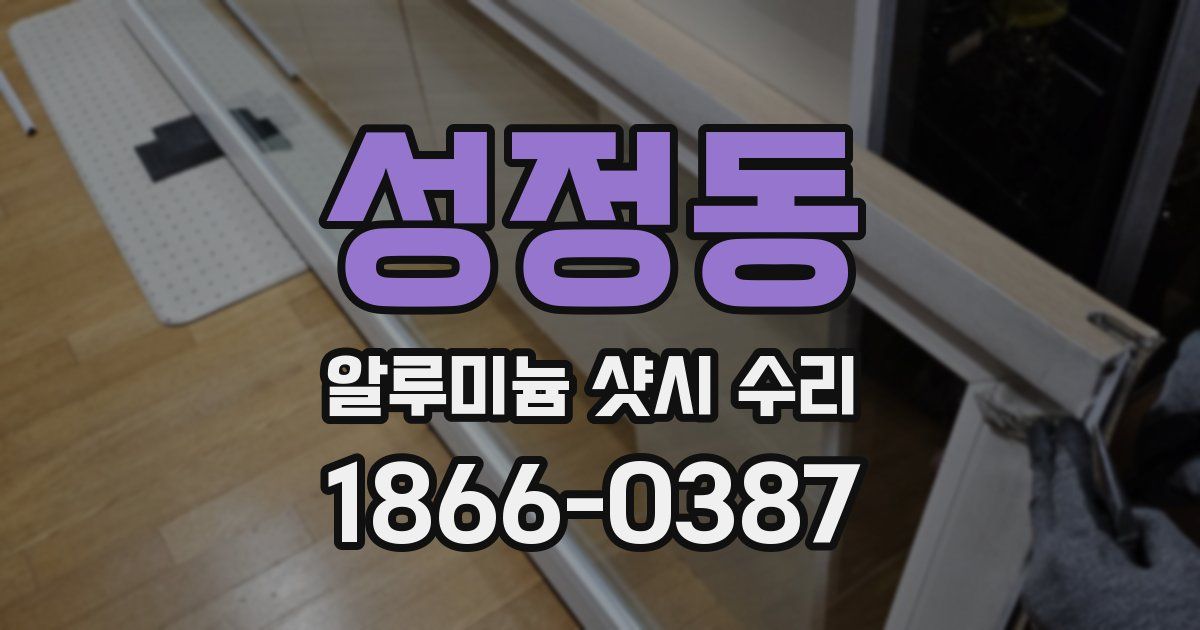 성정동 알루미늄 샷시 수리