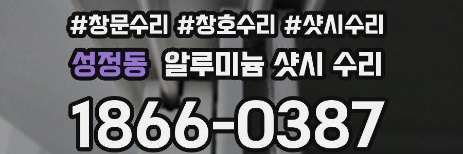 성정동 알루미늄 샷시 수리