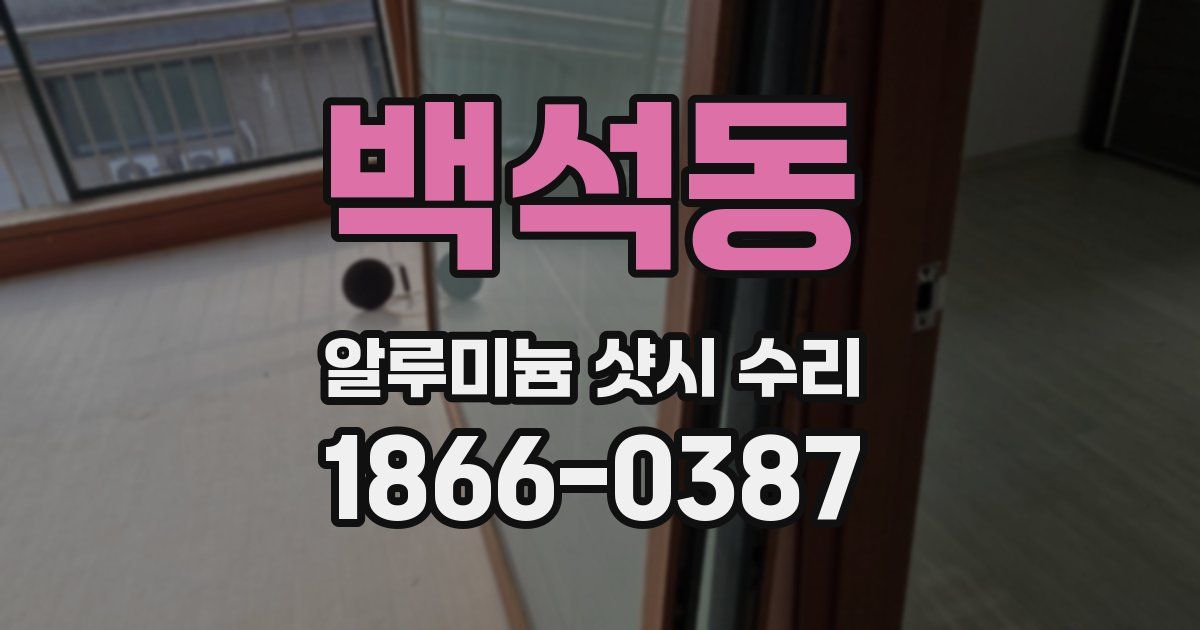 백석동 알루미늄 샷시 수리
