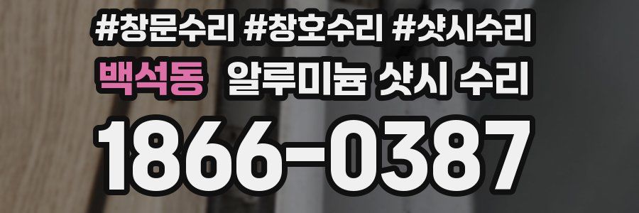 백석동 알루미늄 샷시 수리