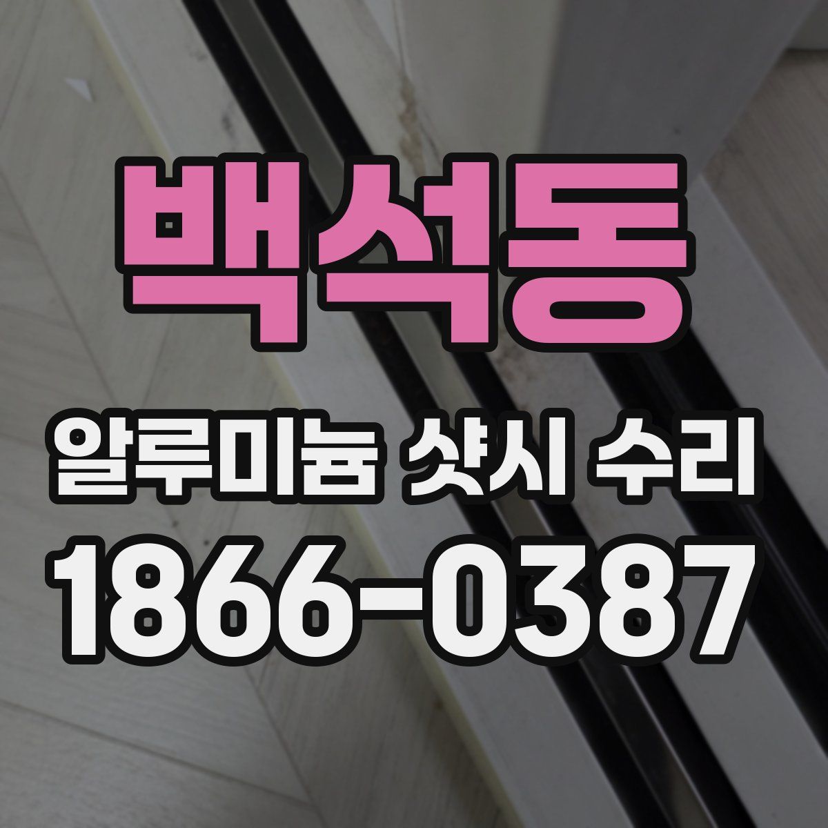백석동 알루미늄 샷시 수리