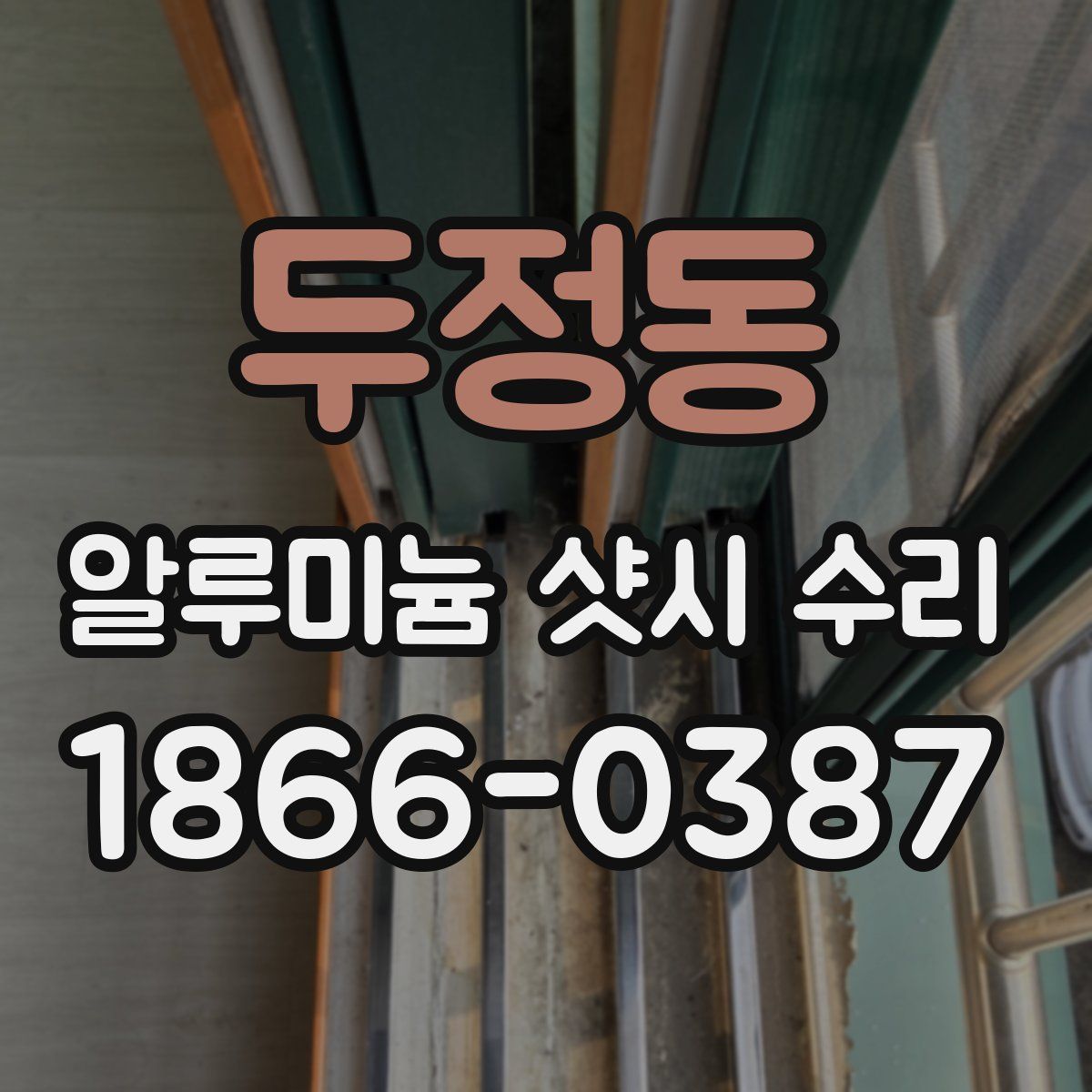 두정동 알루미늄 샷시 수리