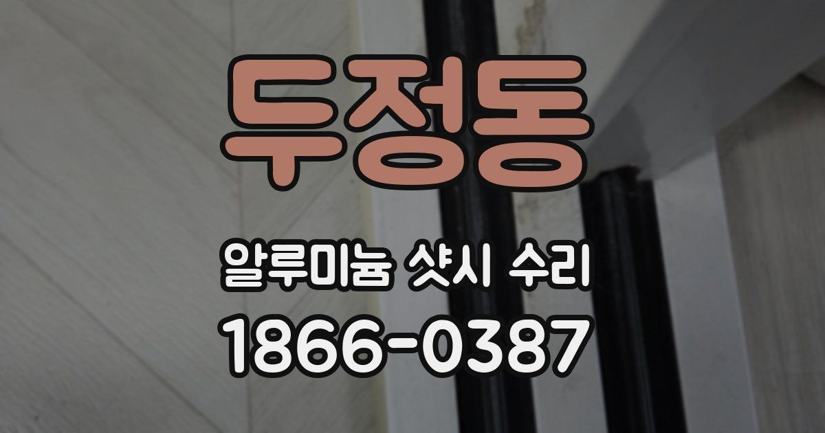 두정동 알루미늄 샷시 수리