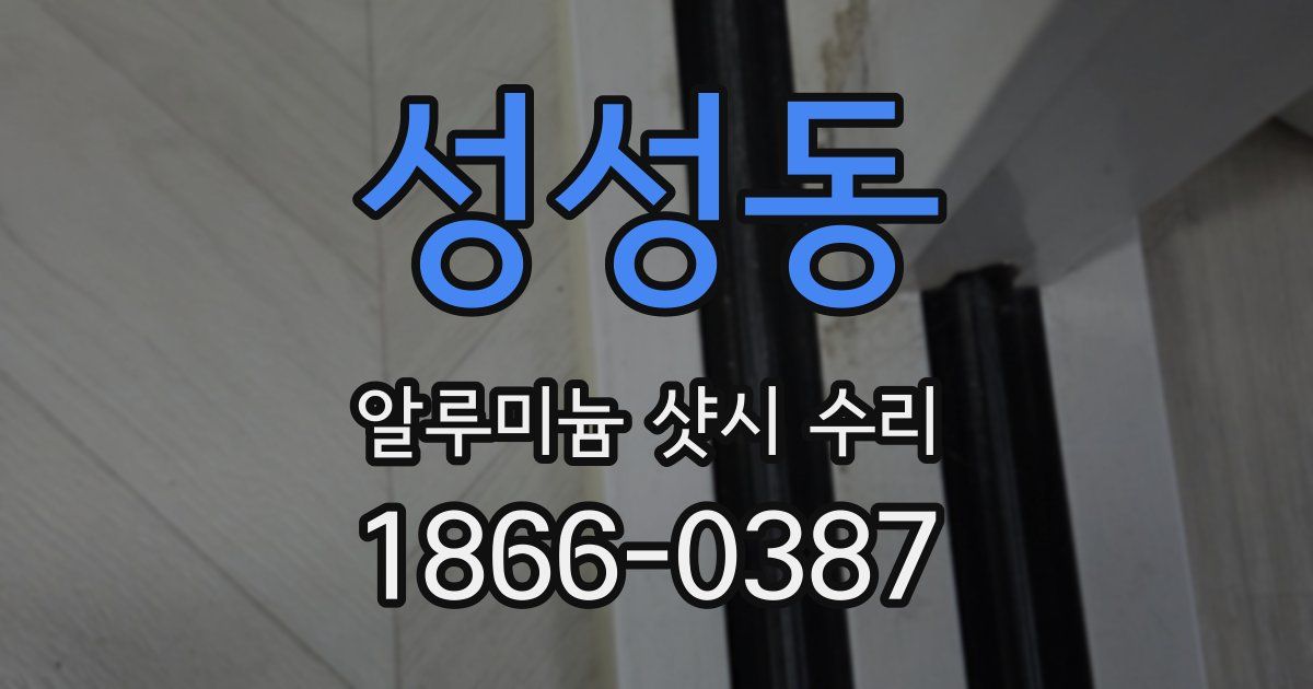 성성동 알루미늄 샷시 수리
