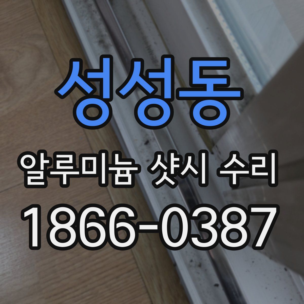 성성동 알루미늄 샷시 수리