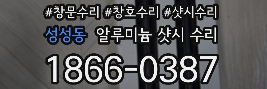 성성동 알루미늄 샷시 수리