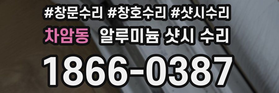 차암동 알루미늄 샷시 수리
