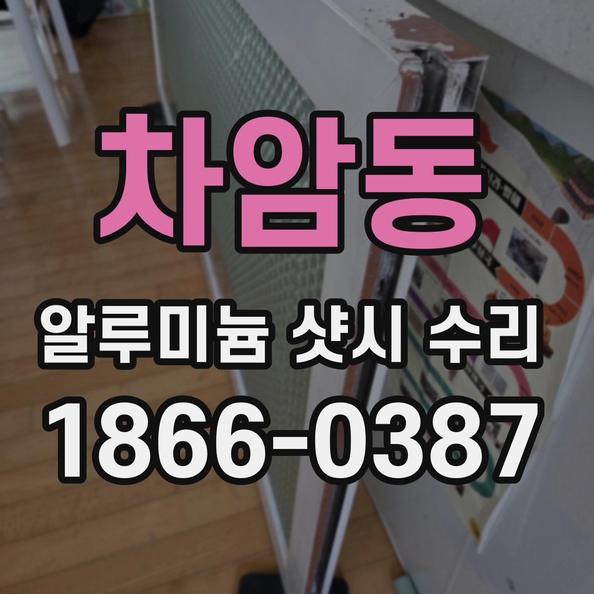 차암동 알루미늄 샷시 수리
