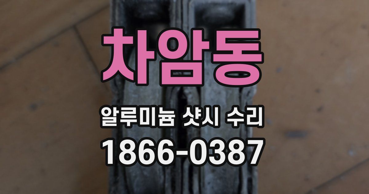 차암동 알루미늄 샷시 수리