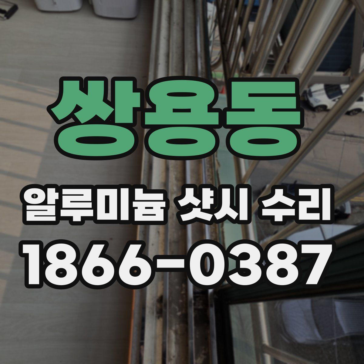 쌍용동 알루미늄 샷시 수리