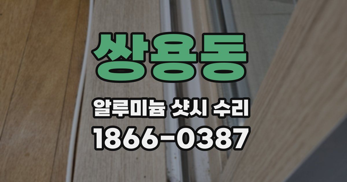 쌍용동 알루미늄 샷시 수리