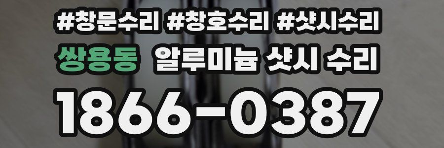쌍용동 알루미늄 샷시 수리