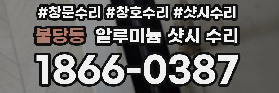 불당동 알루미늄 샷시 수리