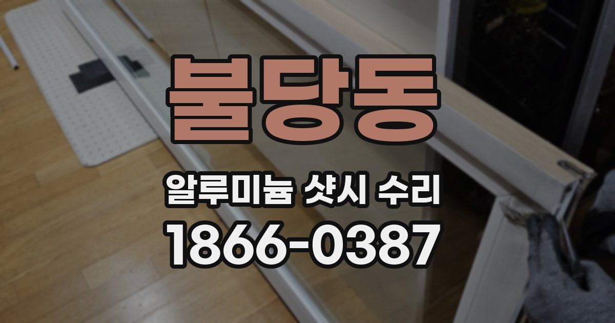 불당동 알루미늄 샷시 수리