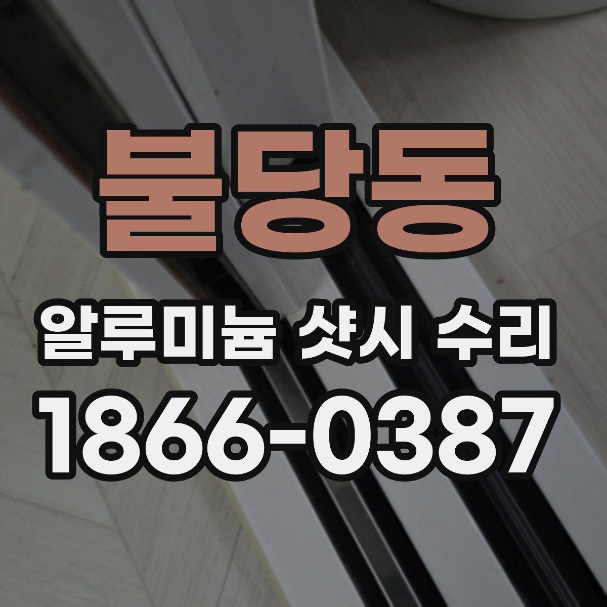 불당동 알루미늄 샷시 수리