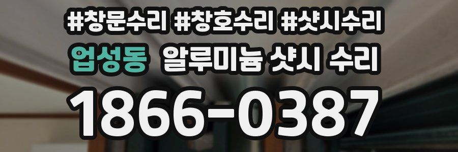 업성동 알루미늄 샷시 수리