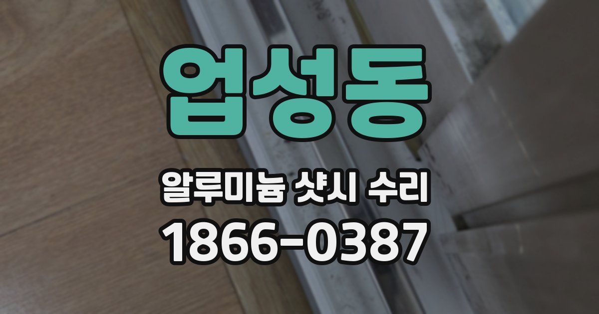업성동 알루미늄 샷시 수리
